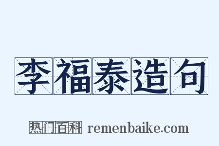 李福泰造句是什么意思的图片